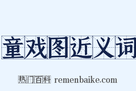 童戏图近义词是什么意思的图片